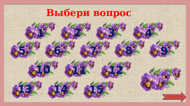 Выбери вопрос 2 3 1 4 5 8 6 7 9 10 12 11 13 14 15 Выход 