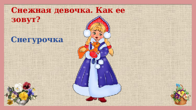 Снежная девочка. Как ее зовут? Снегурочка 