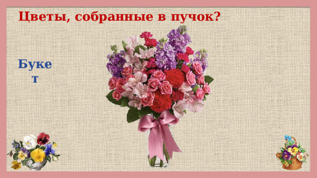 Цветы, собранные в пучок? Букет 