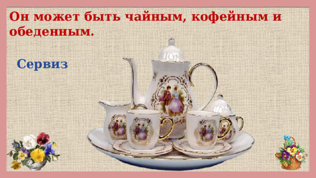 Он может быть чайным, кофейным и обеденным. Сервиз 