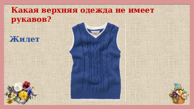 Какая верхняя одежда не имеет рукавов? Жилет 