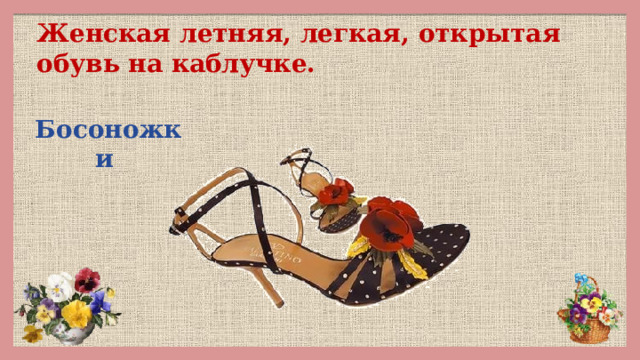 Женская летняя, легкая, открытая обувь на каблучке. Босоножки 