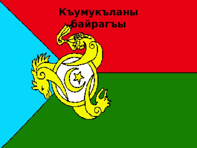 Къумукъланы байрагъы 
