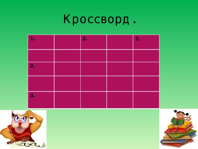 Кроссворд. 1. 2. 3. 2. 3. 