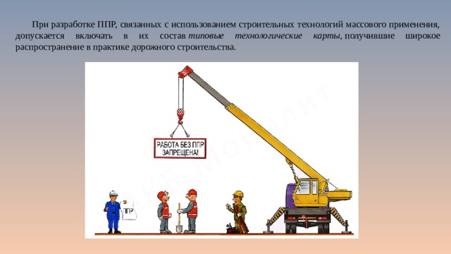 При разработке ППР, связанных с использованием строительных технологий массового применения, допускается включать в их состав  типовые технологические карты,  получившие широкое распространение в практике дорожного строительства. 