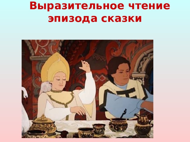 Выразительное чтение эпизода сказки 
