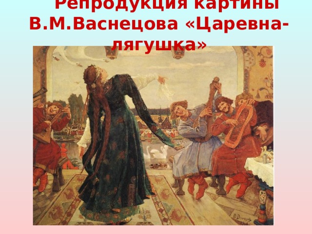 Репродукция картины В.М.Васнецова «Царевна-лягушка» 