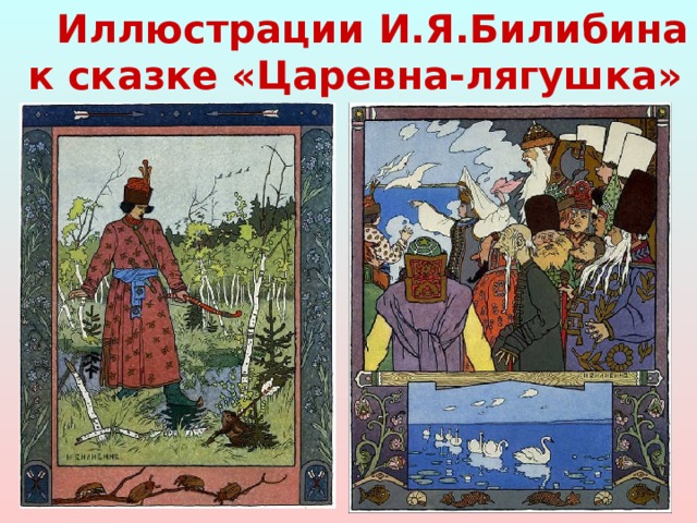 Иллюстрации И.Я.Билибина к сказке «Царевна-лягушка» 