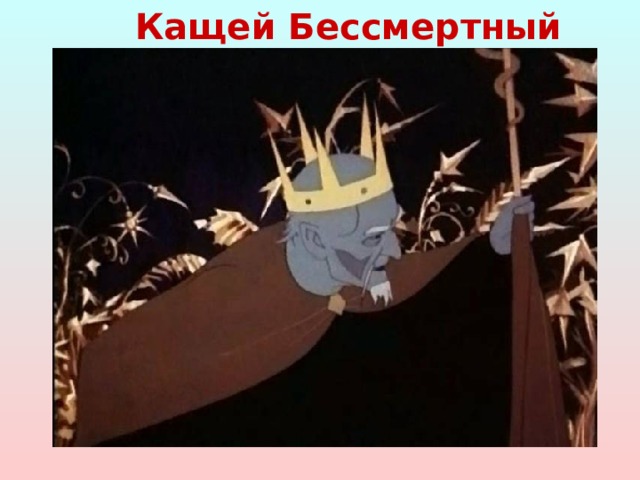 Кащей Бессмертный 