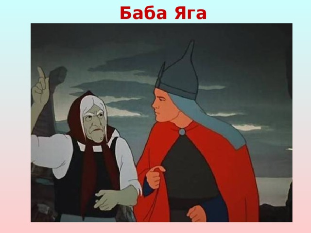 Баба Яга 