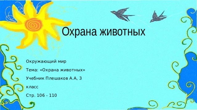Охрана животных Окружающий мир Тема: «Охрана животных»  Учебник Плешаков А.А, 3 класс Стр. 106 - 110 