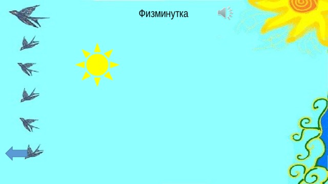 Физминутка 