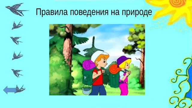 Правила поведения на природе 