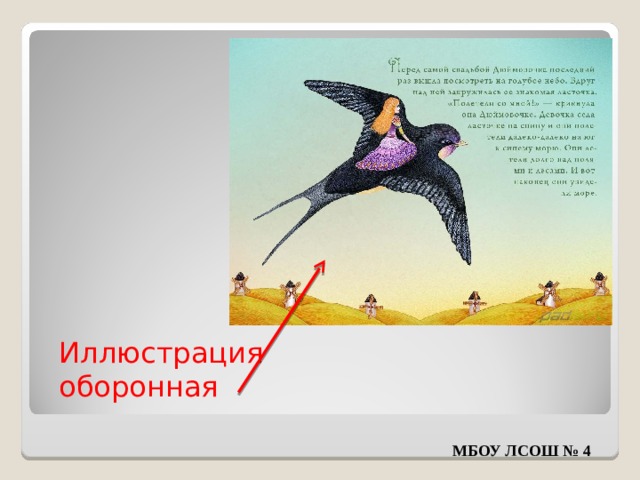Иллюстрация оборонная МБОУ ЛСОШ № 4 