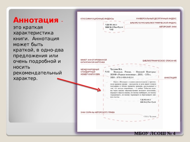 Аннотация -  это краткая характеристика книги. Аннотация может быть краткой, в одно-два предложения или очень подробной и носить рекомендательный характер. МБОУ ЛСОШ № 4 
