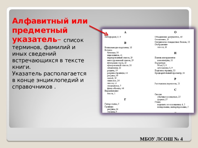Алфавитный или предметный указатель – список терминов, фамилий и иных сведений встречающихся в тексте книги. Указатель располагается в конце энциклопедий и справочников . МБОУ ЛСОШ № 4 