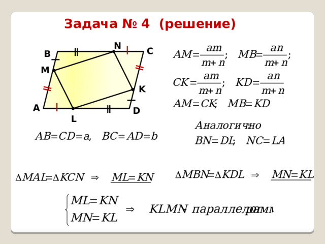 ǁ ǁ Задача № 4 (решение) N ǁ C B M K ǁ A D L 