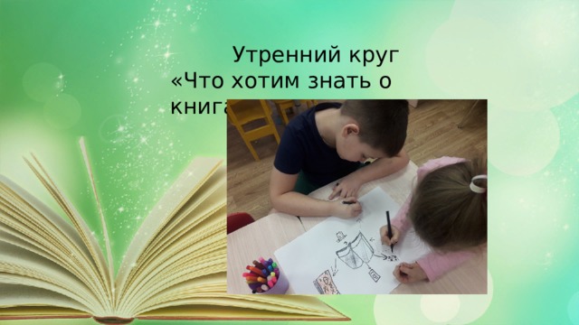  Утренний круг «Что хотим знать о книгах» 