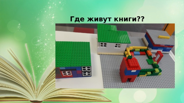 Где живут книги?? 