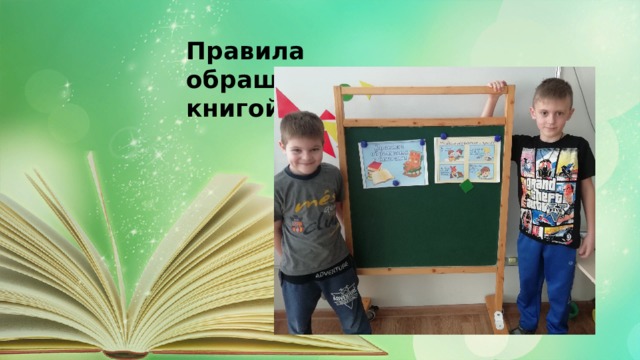 Правила обращения с книгой 