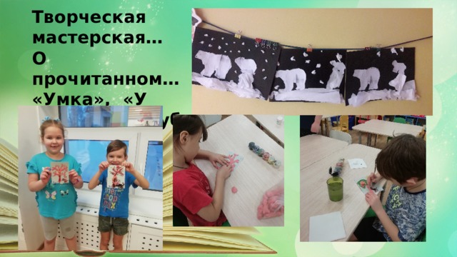 Творческая мастерская… О прочитанном… «Умка», «У лукоморья дуб зелёный…» 