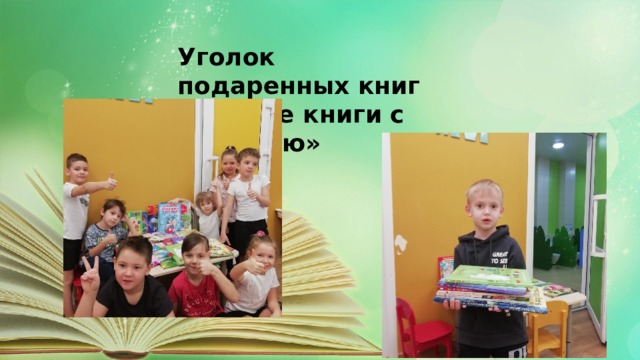 Уголок подаренных книг «Дарите книги с любовью» 