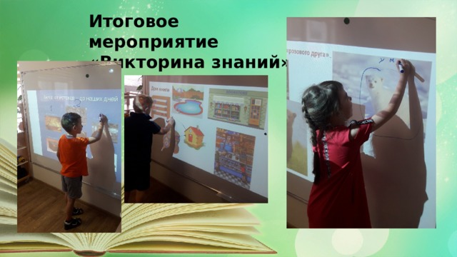 Итоговое мероприятие «Викторина знаний» 