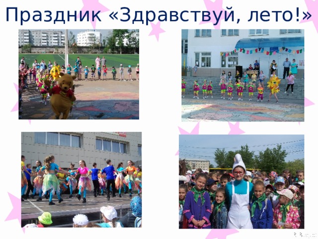 Праздник «Здравствуй, лето!» 