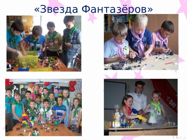 «Звезда Фантазёров» 