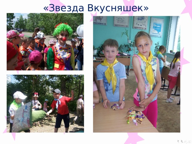 «Звезда Вкусняшек» 