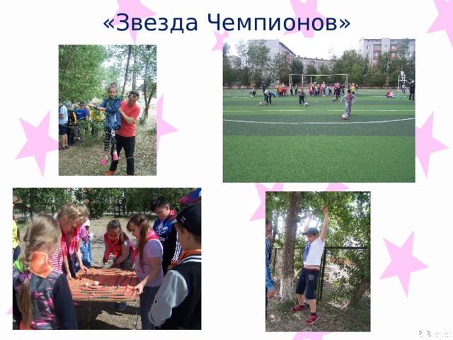«Звезда Чемпионов» 