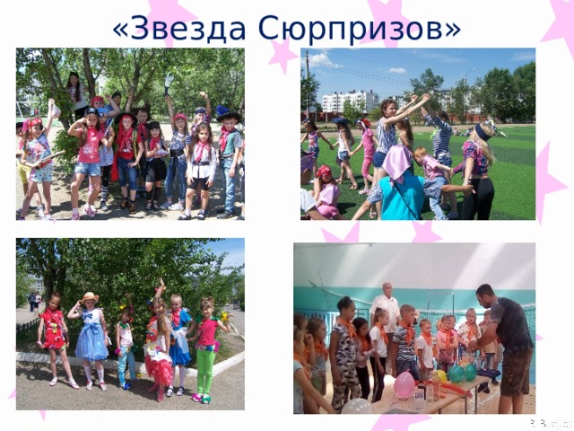 «Звезда Сюрпризов» 