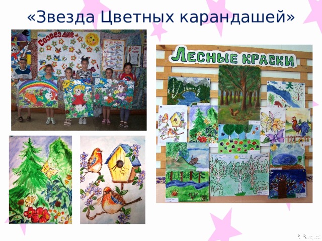 «Звезда Цветных карандашей» 