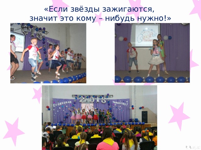 «Если звёзды зажигаются,  значит это кому – нибудь нужно!» 