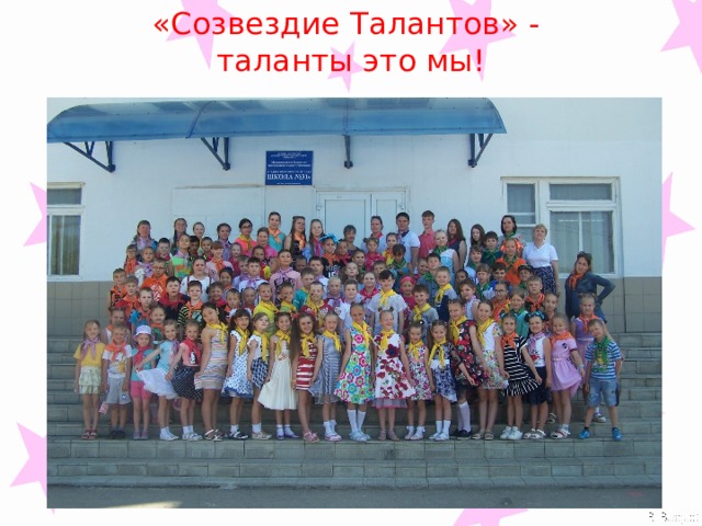 «Созвездие Талантов» -  таланты это мы! 