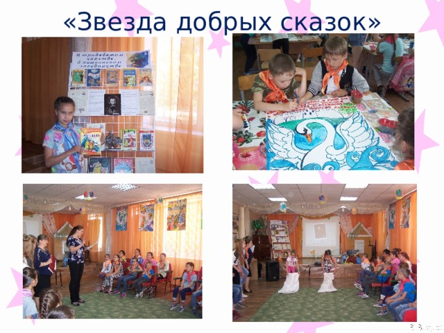 «Звезда добрых сказок» 