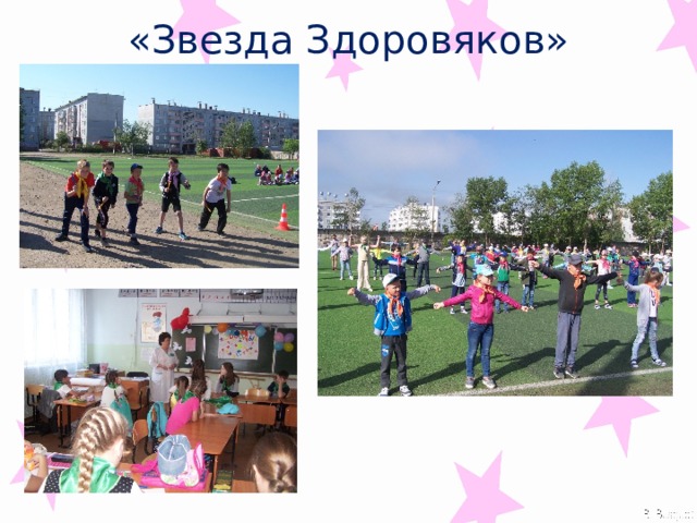 «Звезда Здоровяков» 
