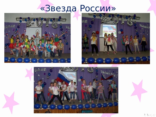 «Звезда России» 