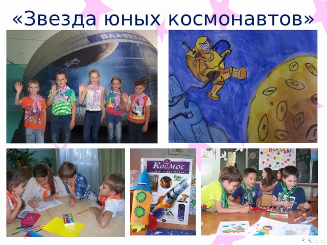 «Звезда юных космонавтов» 