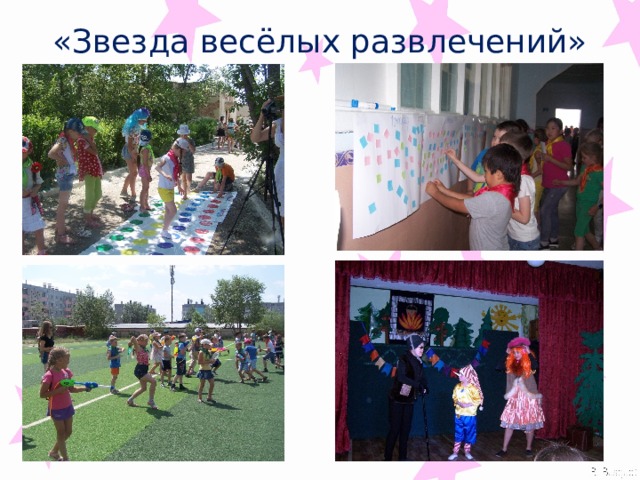 «Звезда весёлых развлечений» 