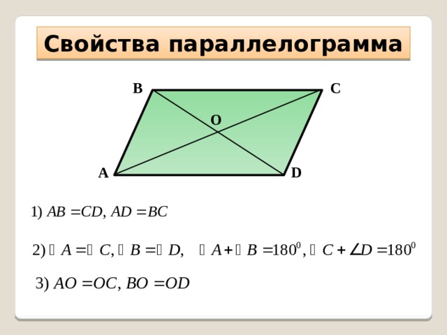 Свойства параллелограмма В С О А D 