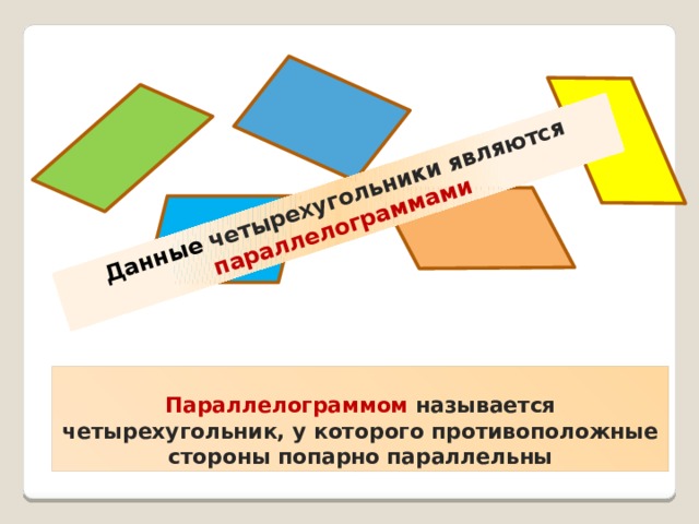 Данные четырехугольники являются параллелограммами Параллелограммом называется четырехугольник, у которого противоположные стороны попарно параллельны 