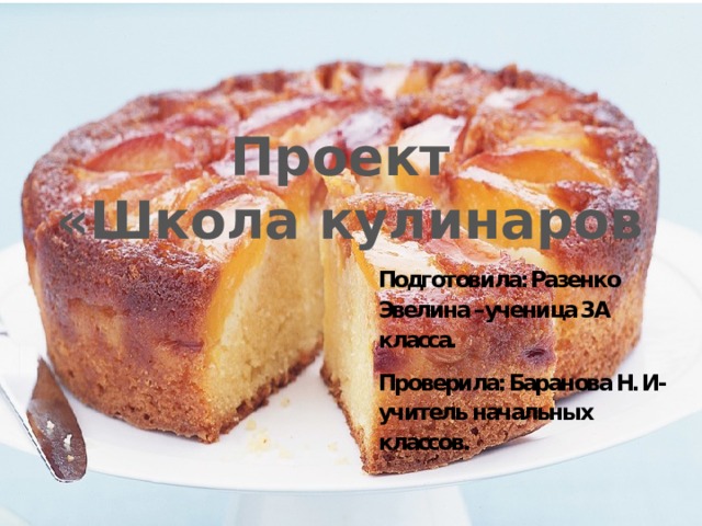 Проект «Школа кулинаров 