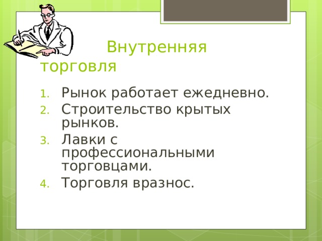  Внутренняя торговля Рынок работает ежедневно. Строительство крытых рынков. Лавки с профессиональными торговцами. Торговля вразнос. 
