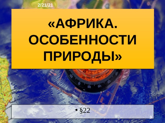 2/21/21 ГЕОГРАФИЯ: ЗЕМЛЯ И ЛЮДИ   География 7 класс  