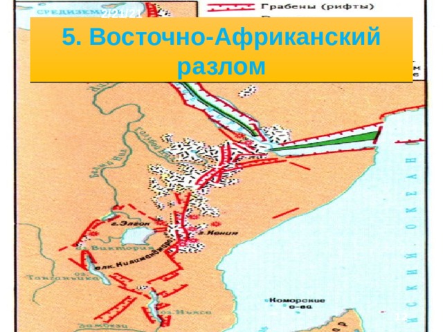 2/21/21 В северо-западной Африке площадь плит больше площади щитов. В южной и восточной Афри­ке, наоборот, преобладают щиты. Высоты здесь пре­вышают 1000 м. На восто­ке через весь материк с севера на юг протягивают­ся величайшие в мире Вос­точно-Африканские конти­нентальные разломы. Их возникновение привело к образованию горстов и грабенов, формированию нагорий. Здесь происходят сильные землетрясения, извержения вулканов.  