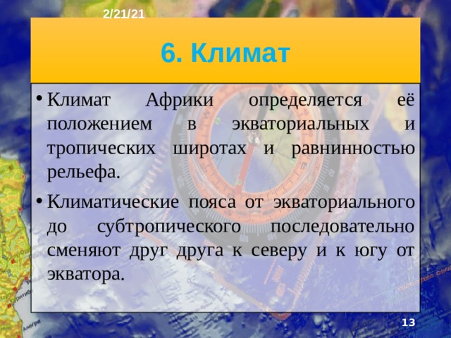 2/21/21 5. Восточно-Африканский разлом  