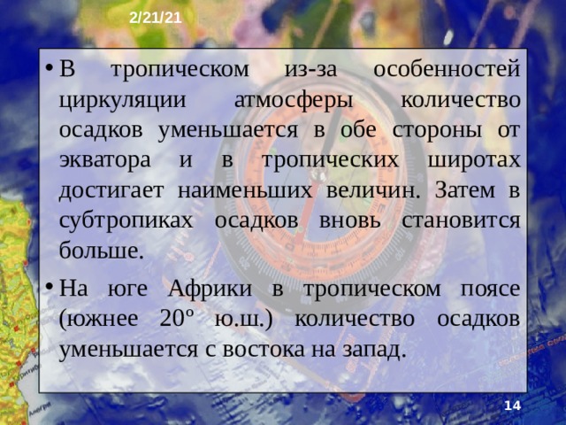 2/21/21 6. Климат Климат Африки определяется её положением в экваториальных и тропических широтах и равнинностью рельефа. Климатические пояса от экваториального до суб­тропического последовательно сменяют друг дру­га к северу и к югу от экватора.  