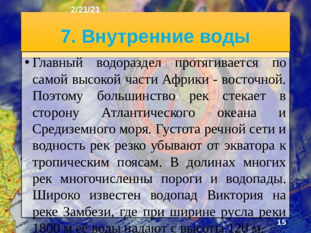 2/21/21 В тропическом из-за особенностей циркуляции атмосферы  количест­во осадков уменьшается в обе стороны от экватора и в тропических широтах достигает наименьших величин. Затем в субтропиках осадков вновь становится больше. На юге Африки в тропическом поясе (южнее 20º ю.ш.) количество осадков уменьшается с востока на запад.  