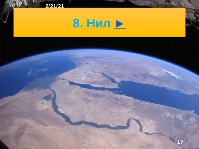 2/21/21 В Африке расположена самая длинная река Земли - Нил (6671 км), Это единственная река Северной Африки, которая пересекает Сахару. По водности и площади бассейна первое место в Африке и второе в мире после Амазонки занимает река Конго. Другие крупные реки Африки - Нигер, Замбези, Оранжевая, Лимпопо. Почти все крупные озера Африки - Ньяса, Тангань­ика, Рудольф - расположены в грабенах, поэтому они узкие, глубокие, с крутыми склонами.  